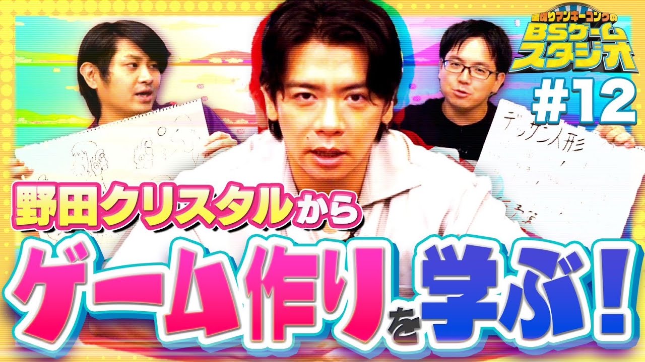 【#12】裏マンゲームスタジオ：野田クリスタルのゲーム作り！！