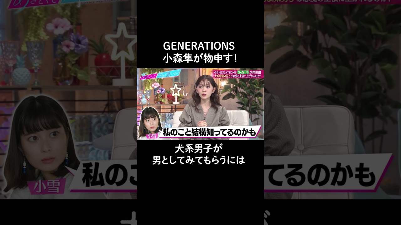 犬系男子は傷つかないといけない？💔#山里亮太 #鈴木愛理 #小森隼 #片寄涼太 #GENERATIONS #犬系男子 #shorts