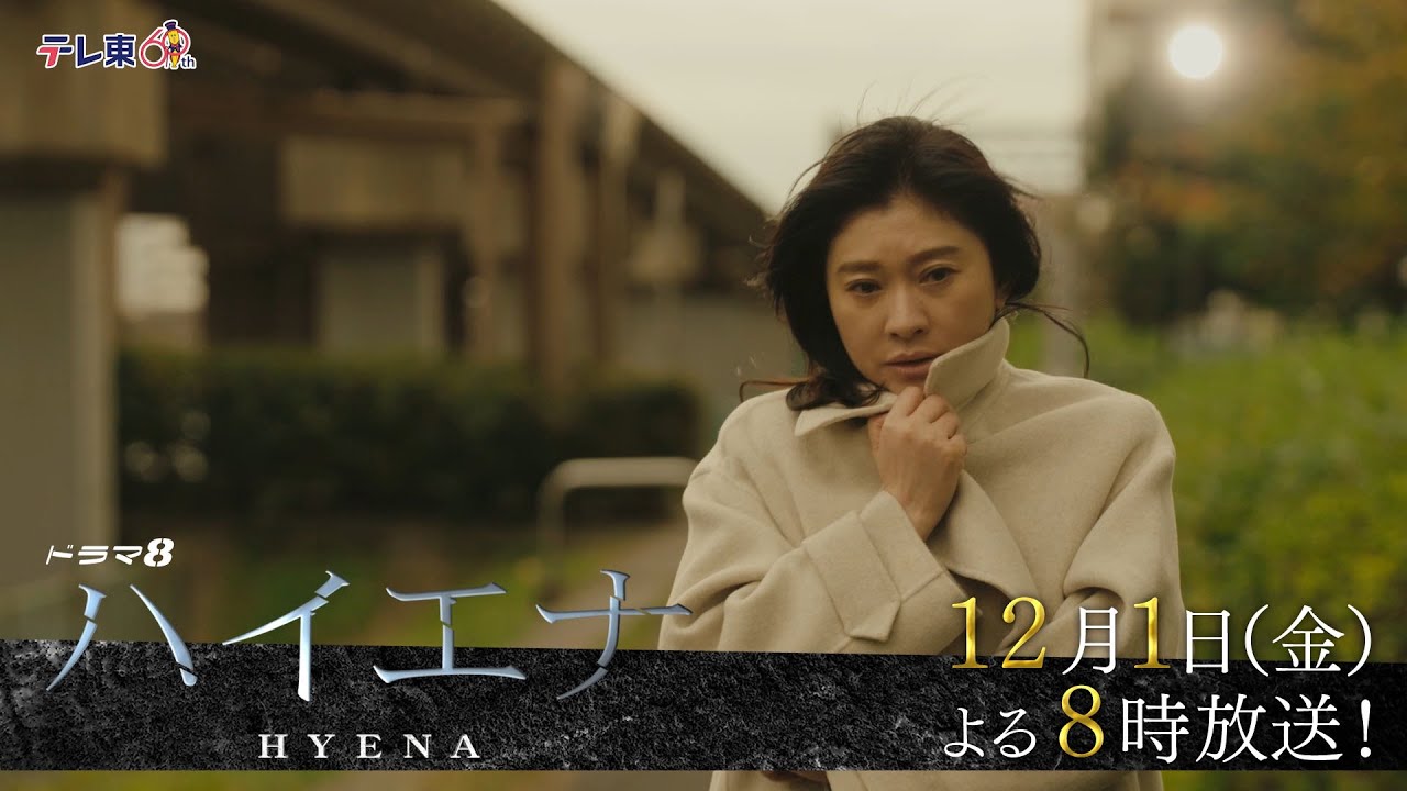 【予告】ドラマ8「ハイエナ」第7話｜テレビ東京