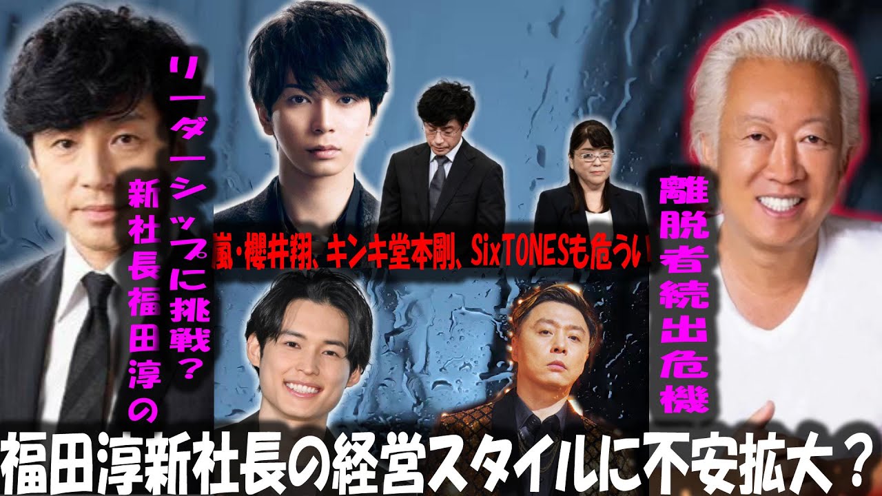 新社長福田淳のリーダーシップに挑戦？ 嵐・櫻井翔、キンキ堂本剛らの未来は？ 旧ジャニーズ新会社始動「大幅遅れ」の原因は「新社長・福田淳」か | トレンドエンタメ日本