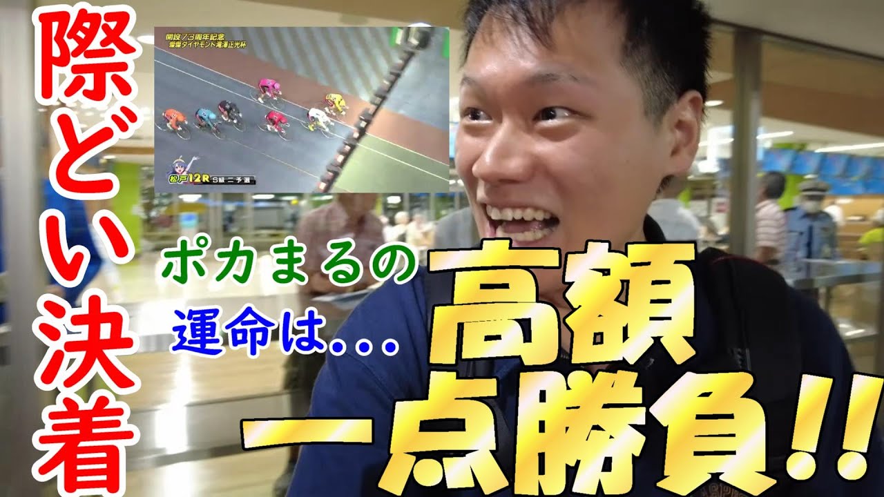 松戸競輪場再び!!２車単一点勝負で大絶叫ポカまる!!温泉ペア宿泊券を手に入れることはできたのか