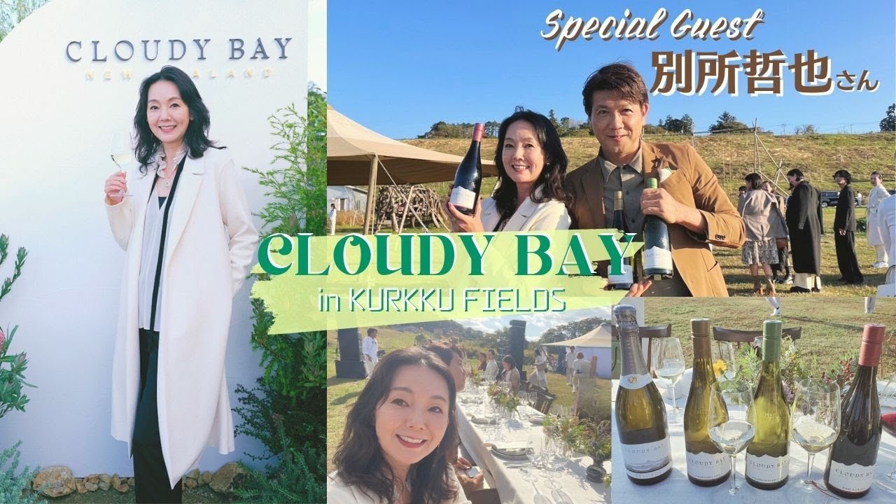【Vlog】とよた真帆がスペシャルゲストの別所哲也さんと一緒に最高級のおもてなしを体験【CLOUDYBAY・クルックフィールズ】