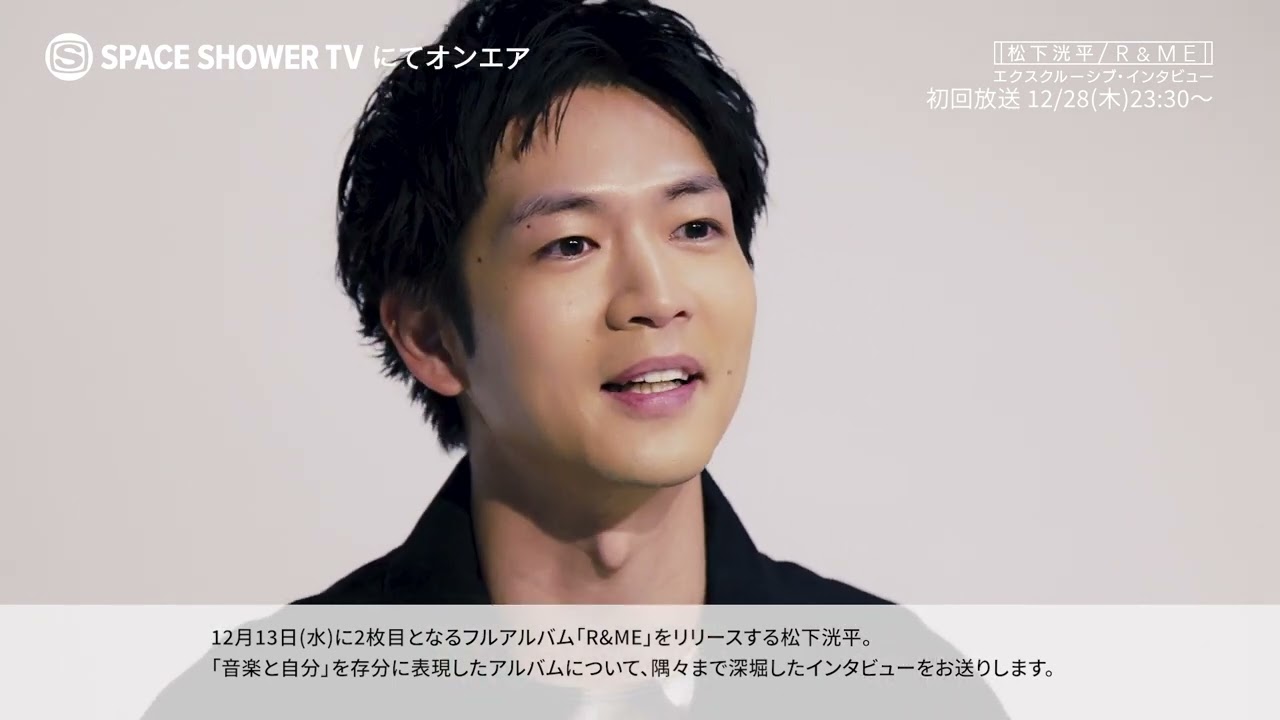 松下洸平/ R&ME エクスクルーシブ・インタビュー　CM