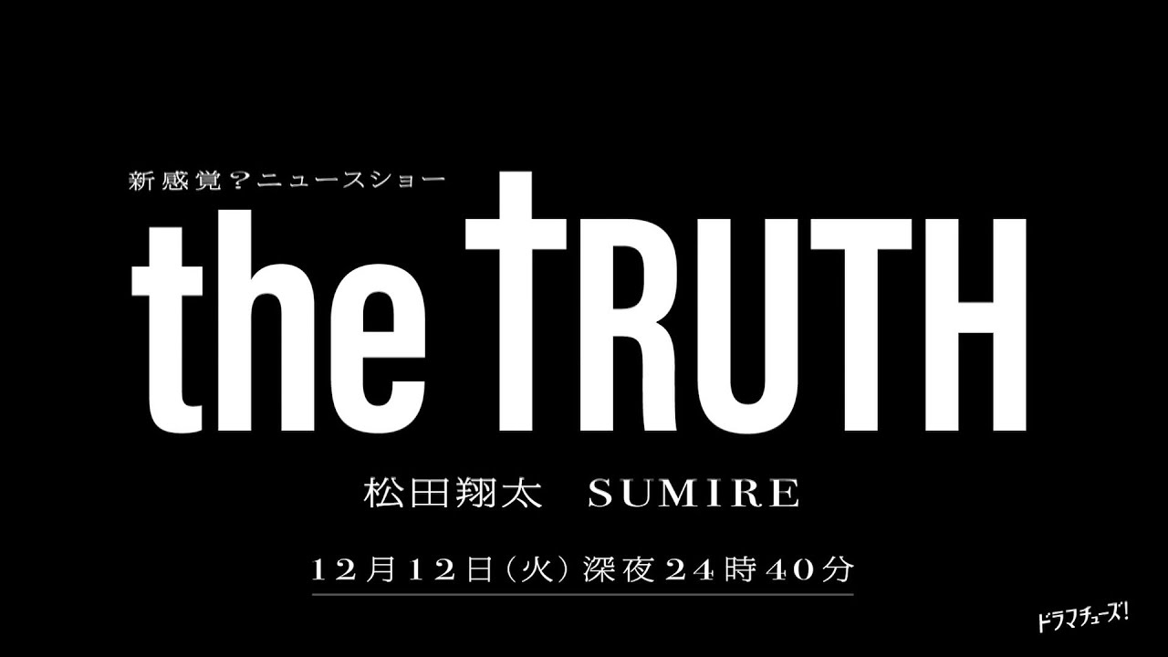 【予告】ドラマチューズ！「ＴＨＥ　ＴＲＵＴＨ」