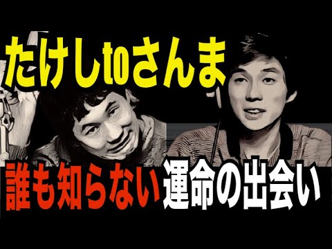 ビートたけしと明石家さんま 運命の出会い