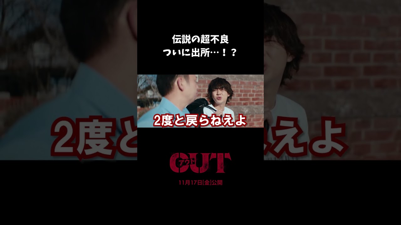 【#映画OUT】伝説の超不良、ついに出所…！？【切り抜き】 #倉悠貴 #千鳥大悟 #shorts
