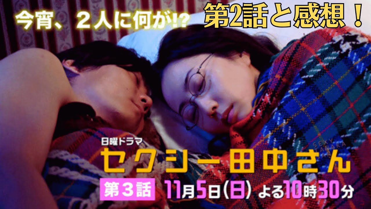 『セクシー田中さん』第3話！の金言「正解を自分で選び取るしかない」　毎熊克哉の“心変わり”も！第2話と感想！笙野と田中さんが急接近なんてこともあり得るのだろうか。
