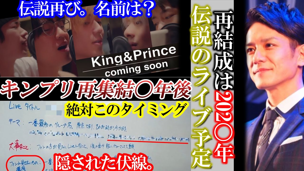 激震。キンプリ再結成は202〇年。伝説のライブ予定。ライブ名は引き続き...