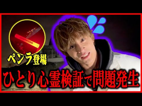 【心霊ロケ#2】亜嵐、ひとり心霊検証に挑戦で問題発生！
