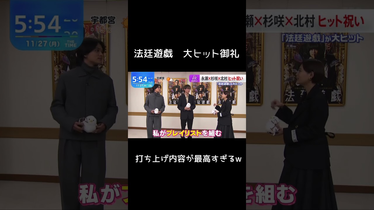 打ち上げをするとしたら？花ちゃんに断られてる😂#永瀬廉#北村匠海#法廷遊戯#杉咲花