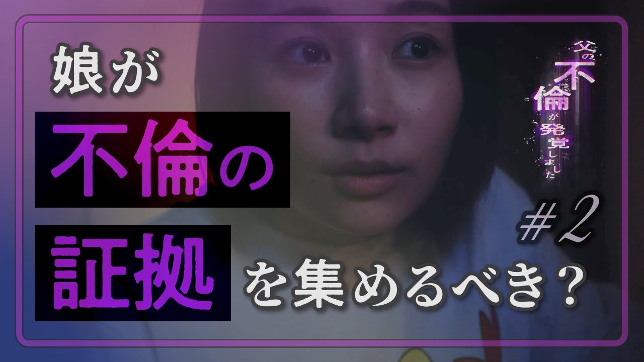 父の不倫を暴きに行きます... ドラマ【父の不倫が発覚しました】2話フル #父の不倫が発覚しました #bumpドラマ #不倫
