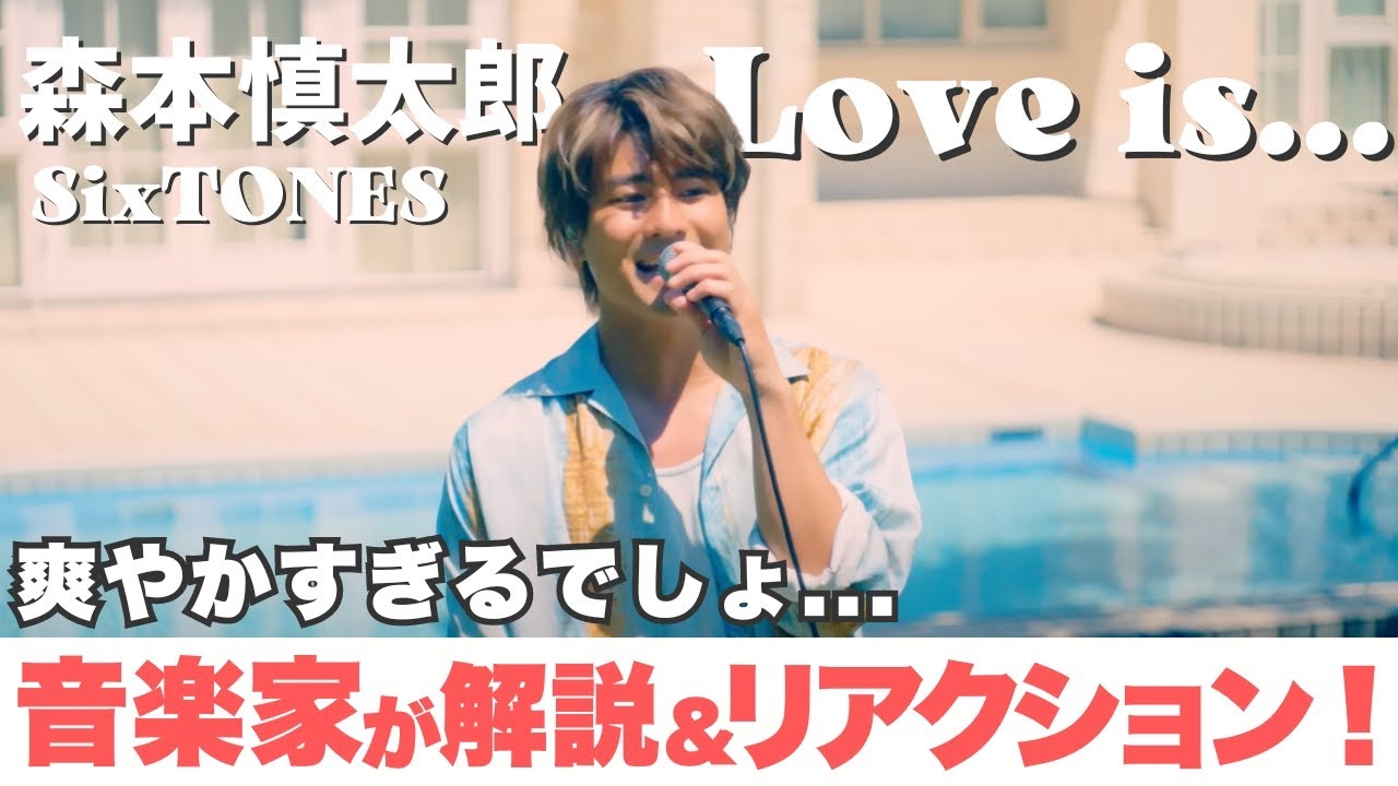 【Love is...】この曲〇〇なんだ！珍しいね！！【森本慎太郎】【SixTONES】