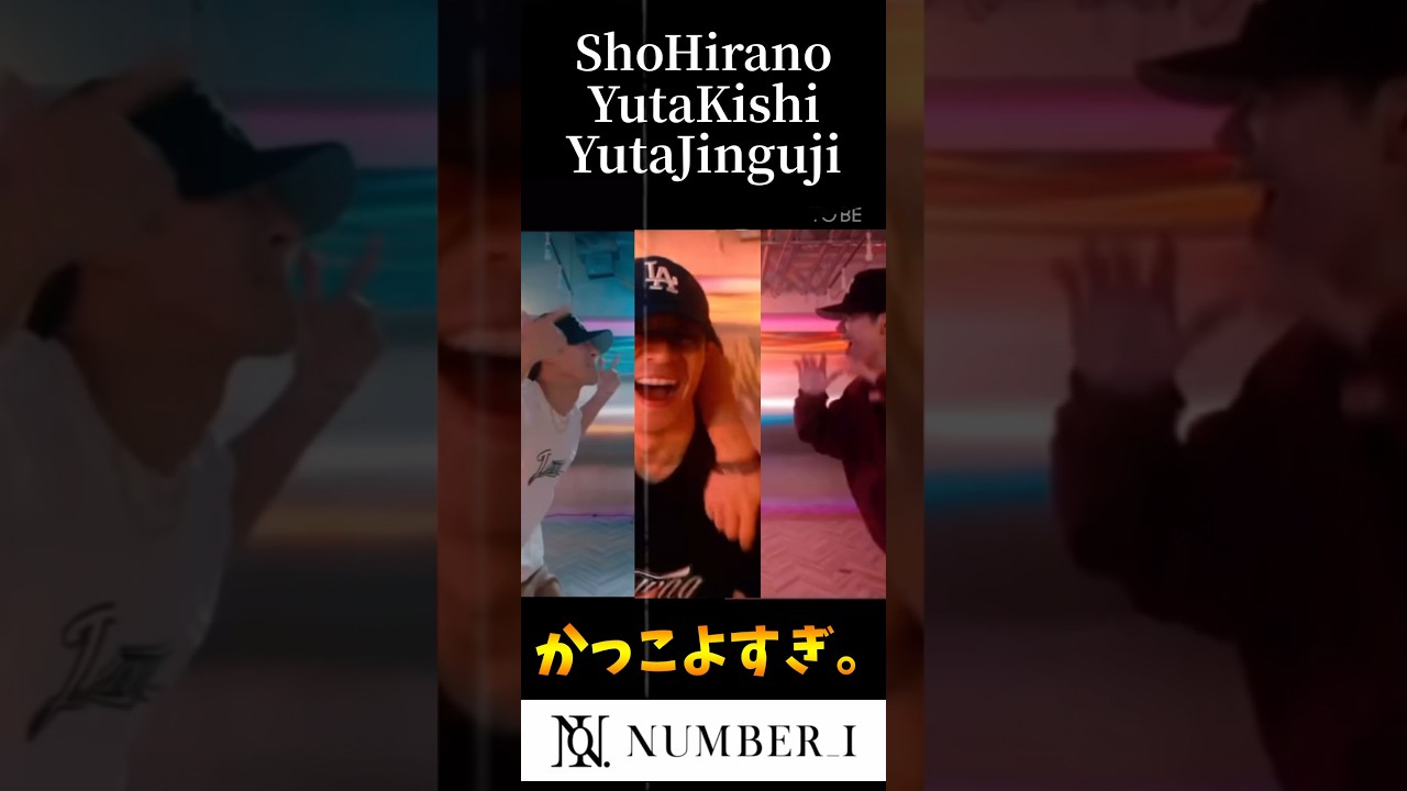 この3人のダンスが最高なんだが#number_i #岸優太 #平野紫耀 #神宮寺勇太
