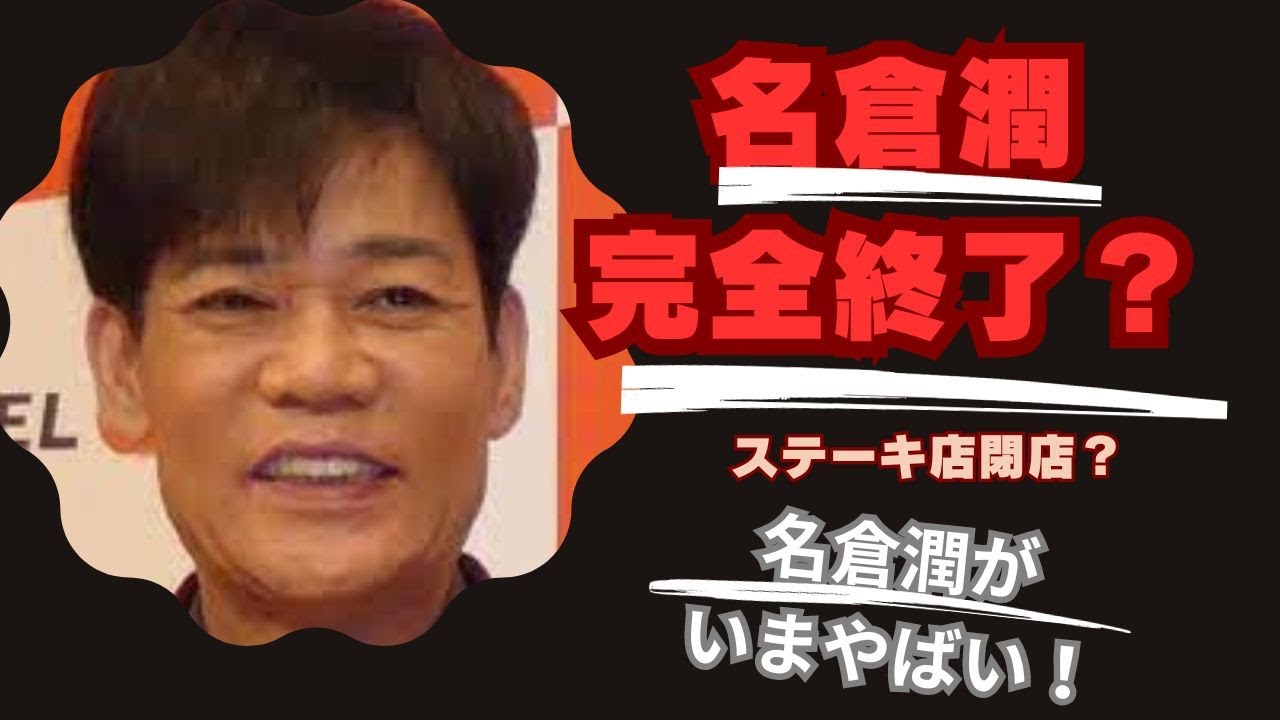 名倉潤のステーキ店が破産…うつ病から復帰も元気なさすぎ心配の声