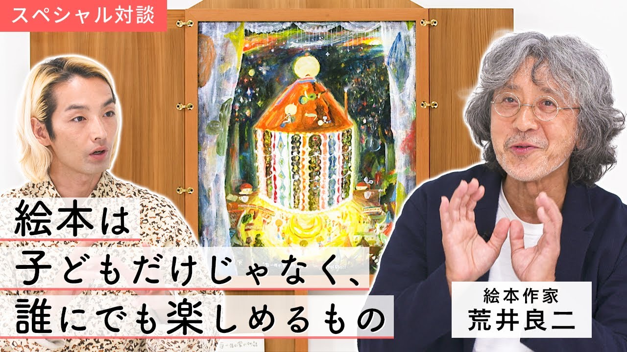 【スペシャル対談】日本を代表する絵本作家・荒井良二が提案する人生とともに伴走するアートピース