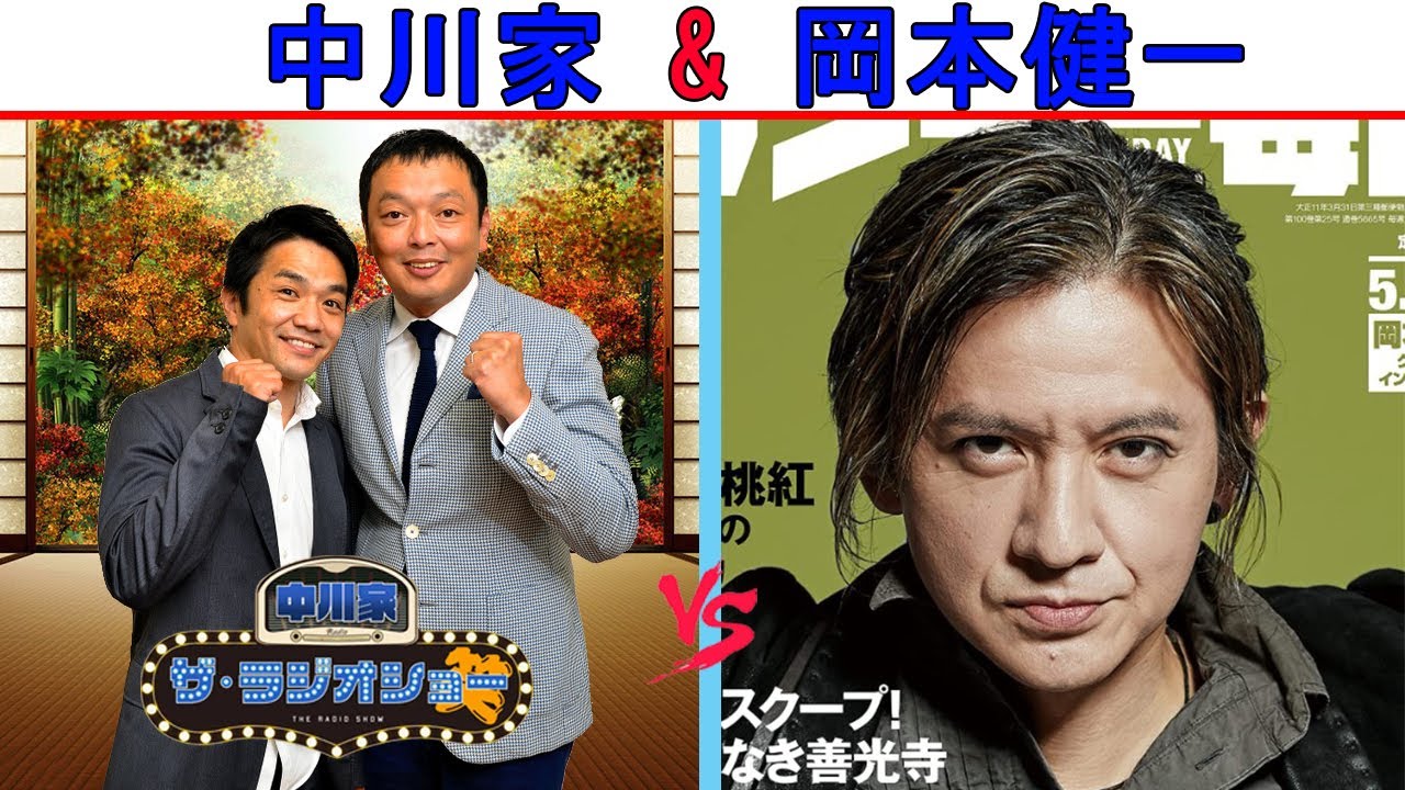 中川家 Vs 岡本健一『吉本トークショー』【中川家 ザ・ラジオショー 】