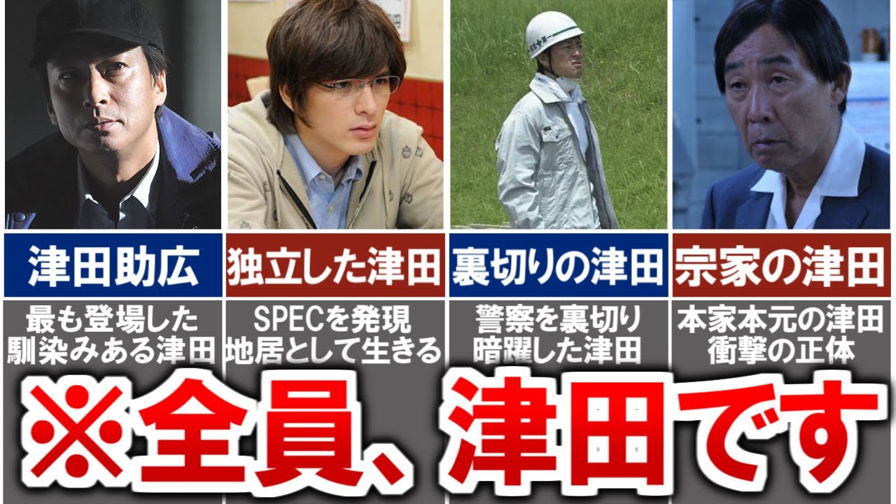 【SPEC】結局「津田助広」って何だったの...?!衝撃の正体やスペック、目的など徹底解説