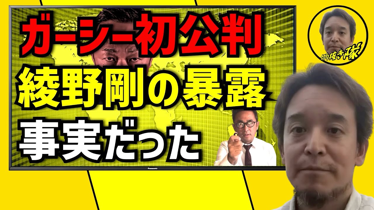 ガーシー初公判‼️綾野剛の暴露は事実だった‼️【浜田聡切り抜き隊】
