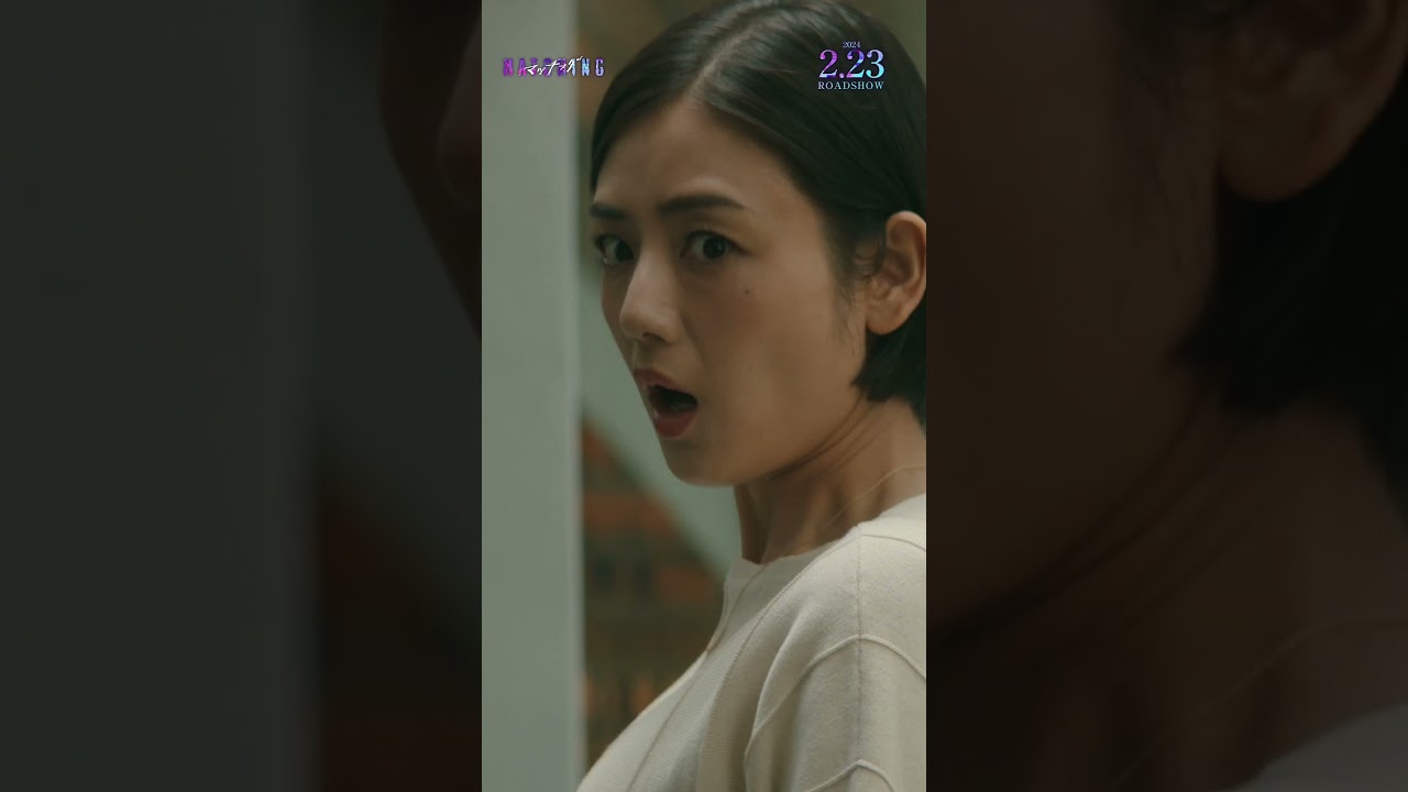 #映画マッチング 本予告60秒【2024.2.23(金・祝)公開】#土屋太鳳 #佐久間大介 #SnowMan #金子ノブアキ #shorts