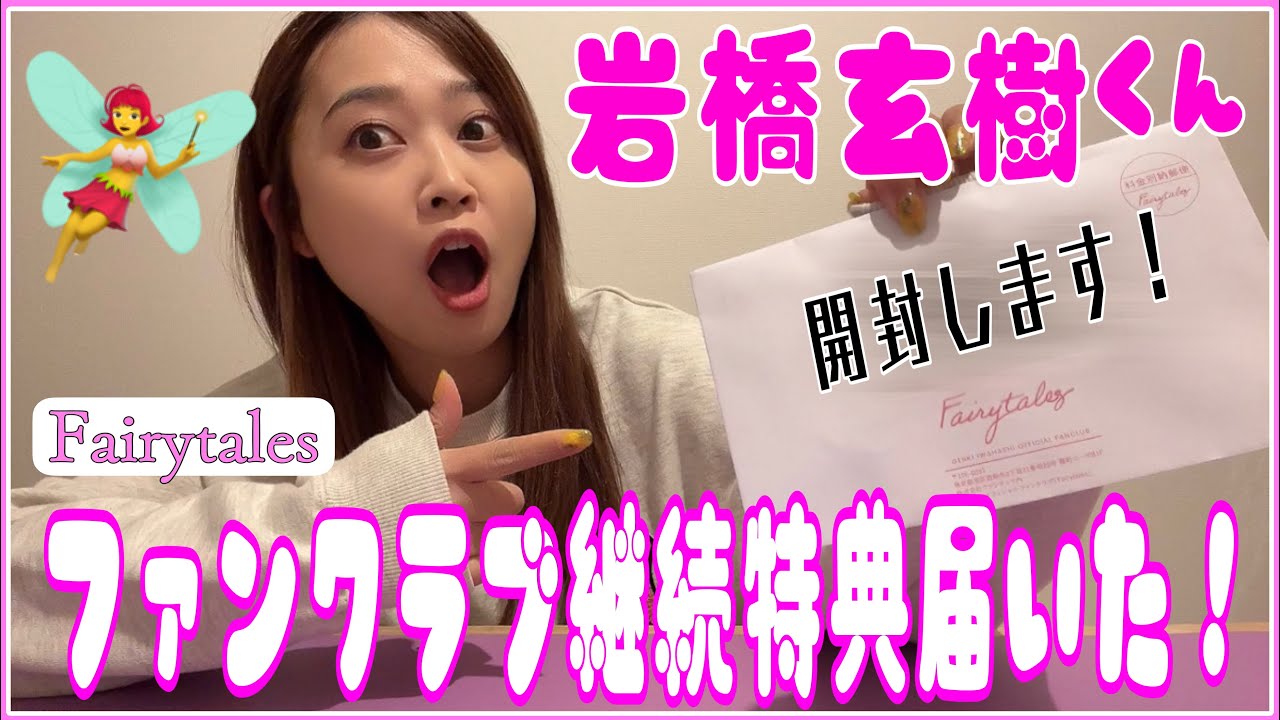 岩橋玄樹くんファンクラブFairytalesの継続特典開封！そして5人のキンプリとのエピソードを明かすいわちについて♡