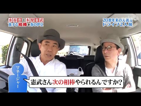 【水谷豊 × 木梨憲武】旅する相棒 春の伊豆『憲武さん次の相棒やられるんですか?』ドライブ2人旅