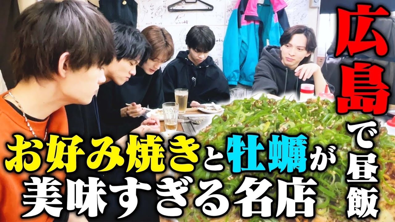 広島でM!LK５人で飯&観光旅！お好み焼きが美味し過ぎる名店で漢気ジャンケン昼飯！