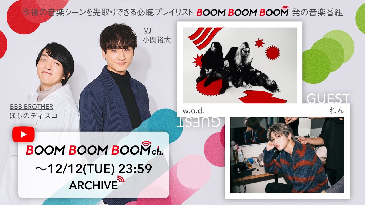 【12/12(火)までアーカイブ】BOOM BOOM BOOM ch. #40｜GUEST：w.o.d.／れん