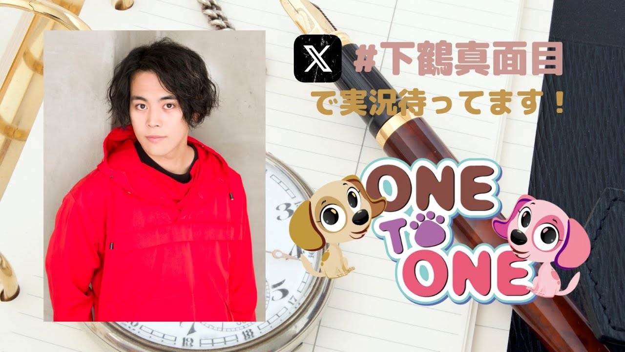 【無料パート】ONE TO ONE 『下鶴直幸の真面目すぎるのも考えものですよ』第23回