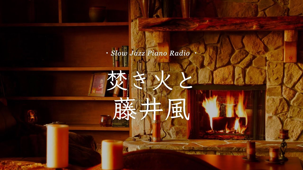 【24時間LIVE】12月⛄焚き火とスローピアノ“藤井風ジャズアレンジradio”疲れた心に優しい音楽を