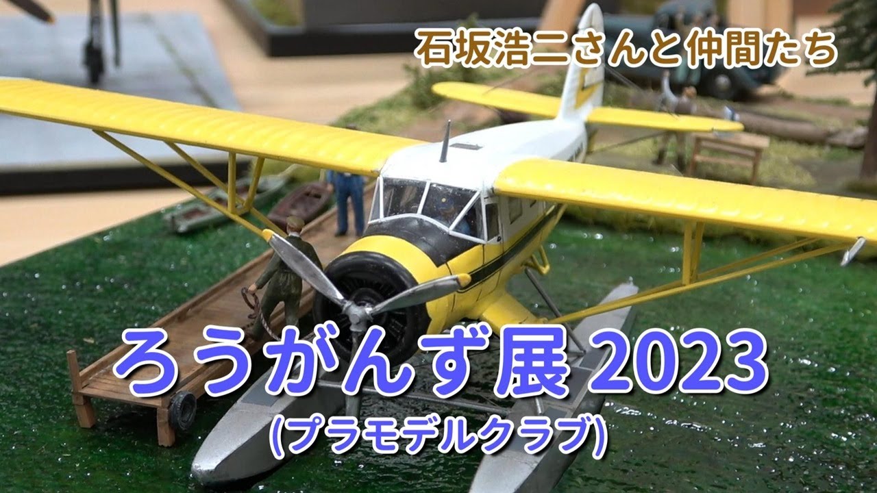 ろうがんず展 2023 石坂浩二さんが結成したプラモデルクラブ