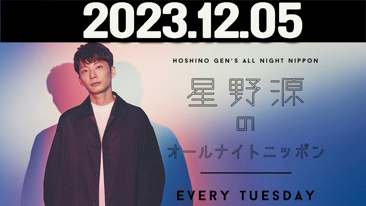 星野源のオールナイトニッポン  2023年12月05日