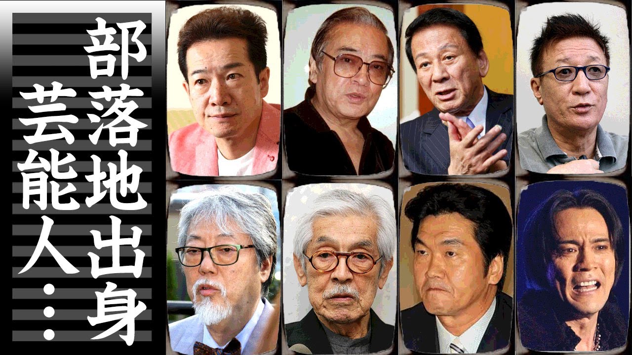 被差別部落出身の芸能人１１選【※西成地区・崇仁地区】