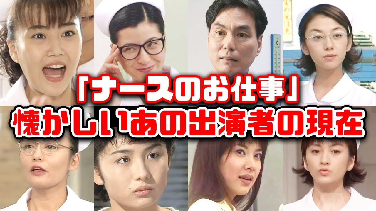 【ゆっくり解説】平成のドラマ「ナースのお仕事」に出演していたあの懐かしいキャストの現在　観月ありさ　松下由樹