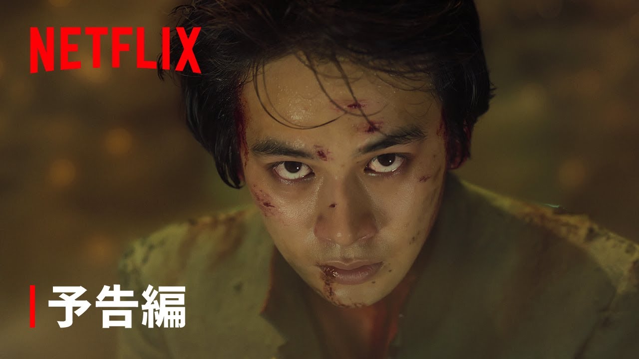 『幽☆遊☆白書』予告編 - Netflix