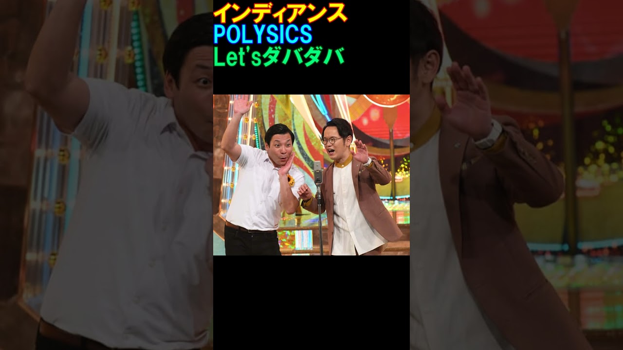 インディアンス　出囃子　POLYSICS　Let'sダバダバ　#shorts