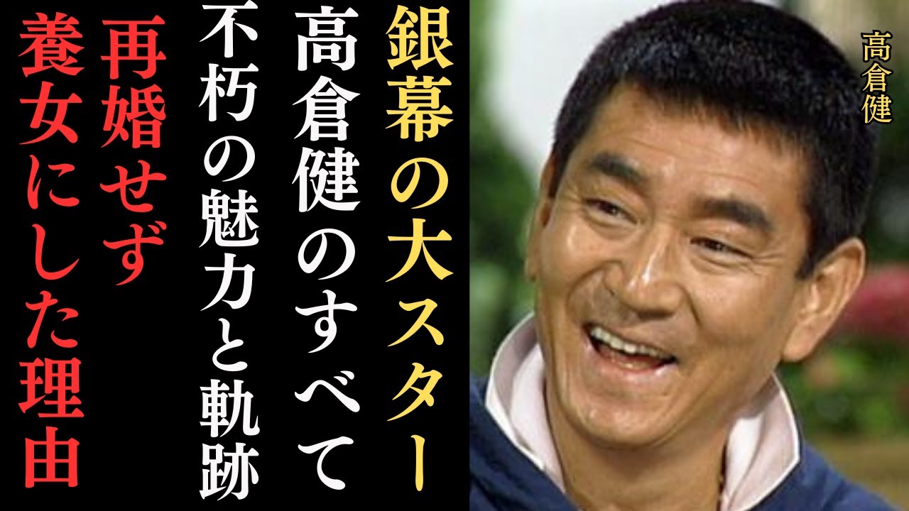 永遠の映画スター・高倉健：昭和の銀幕を彩った男の生涯とは⁉高倉健さんの軌跡と映画への貢献。死因、妻との別れ、養女にした理由など…