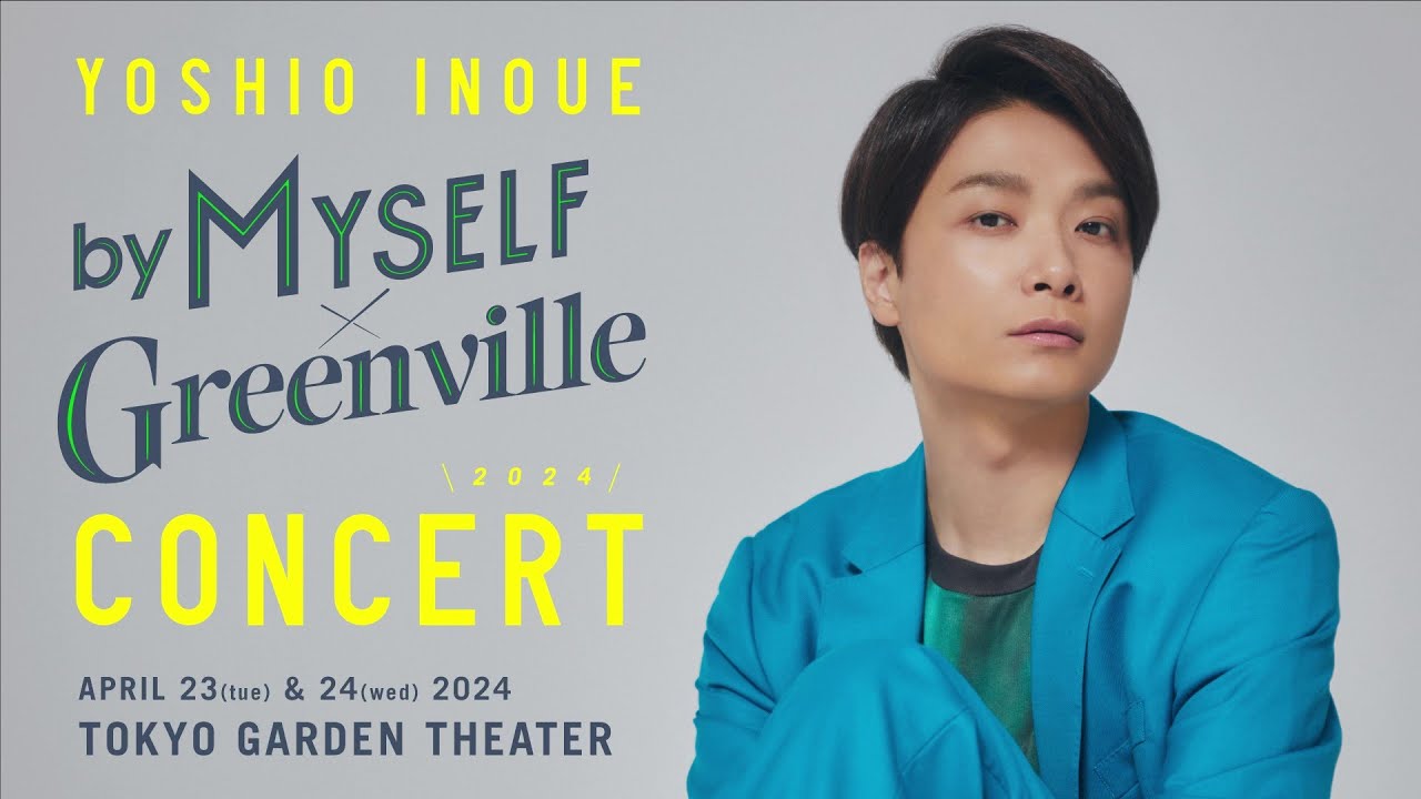 2024/4/23(火)・24(水)「井上芳雄 by MYSELF × Greenville Concert 2024」12/7～先行販売開始！