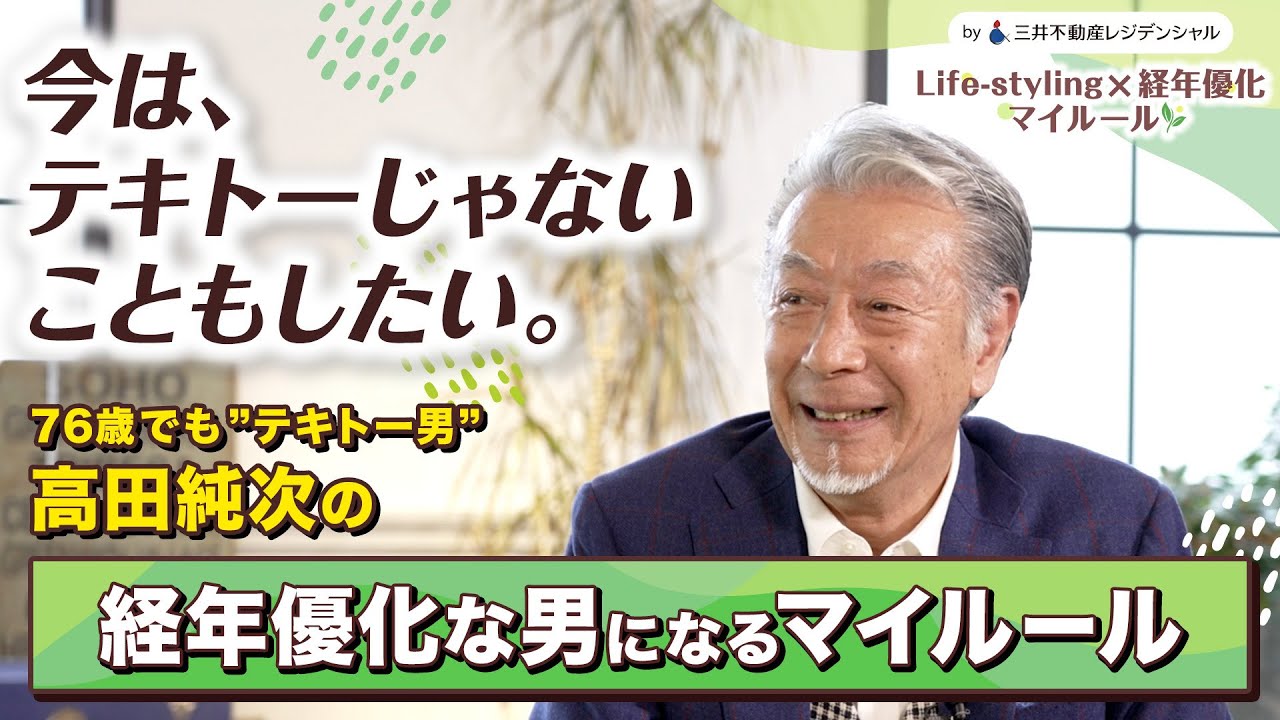 「今はテキトーじゃないこともしたい」76歳・高田純次が語る"経年優化な男"になるためのマイルール
