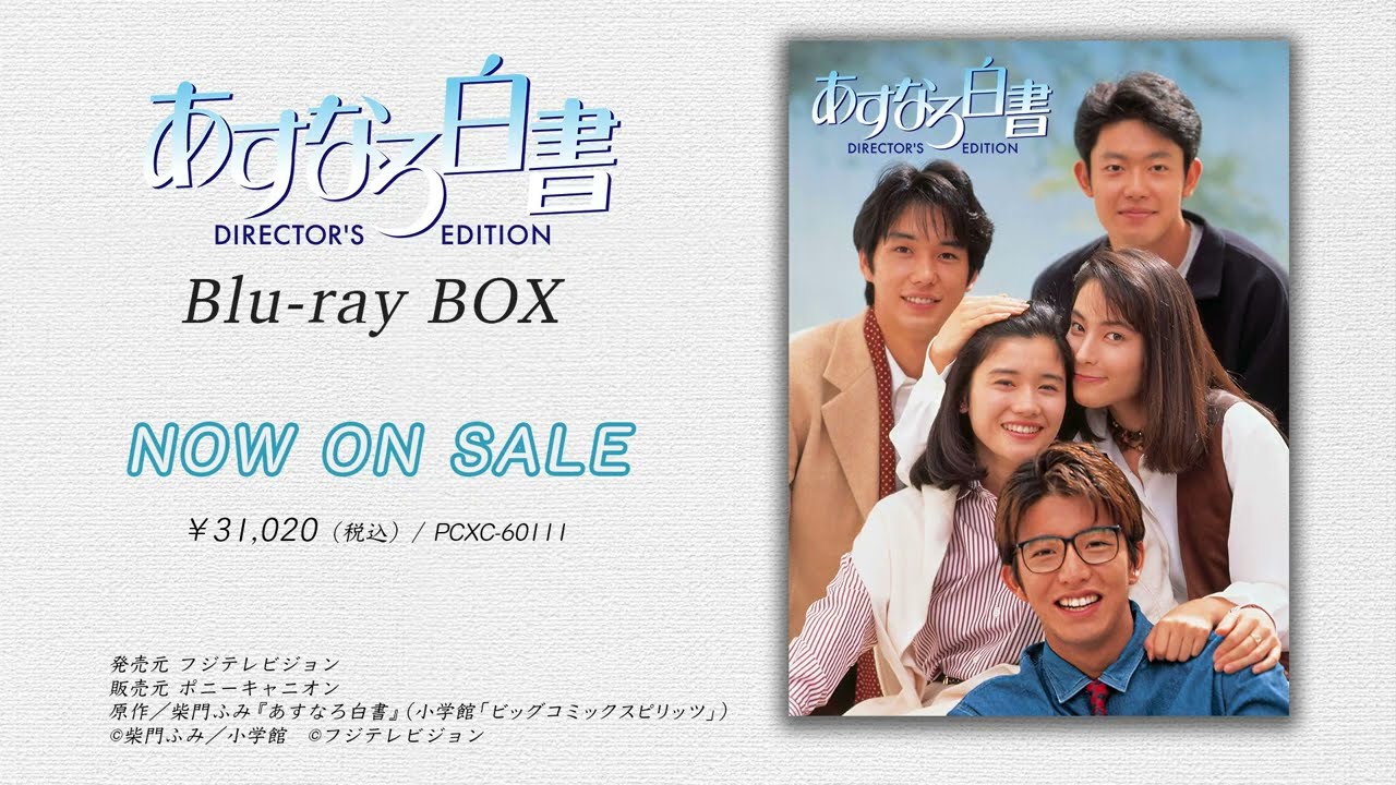 【予告編】ドラマ『あすなろ白書』Blu-ray BOX｜好評発売中