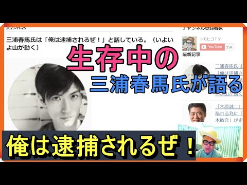 三浦春馬氏は「俺は逮捕されるぜ！」と話している。（いよいよ山が動く）