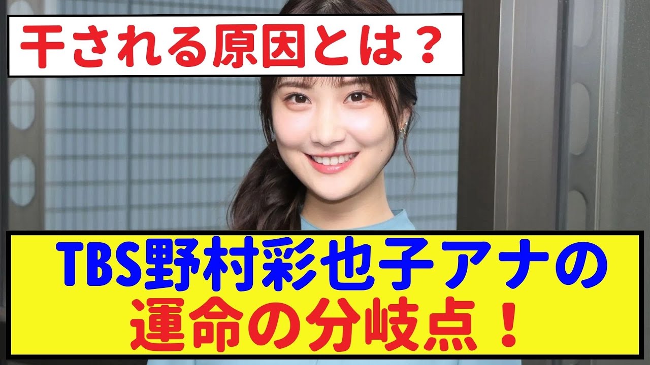 TBS野村彩也子アナの運命の分岐点！干される原因とは？【野村萬斎・なんJ反応】 #野村萬斎 #なんJ反応