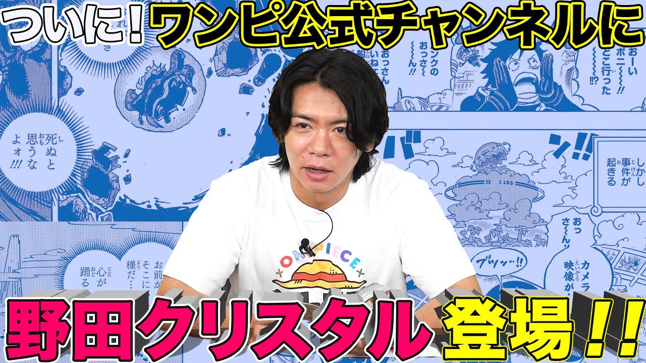 【野田栄一郎登場】No.1ワンピ芸人と最新ワンピを語る(考察もあるよ）【仲間がいるよTube!!!!】