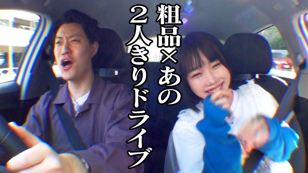 粗品の運転で2人きりドライブ【あのちゃんねる#11】