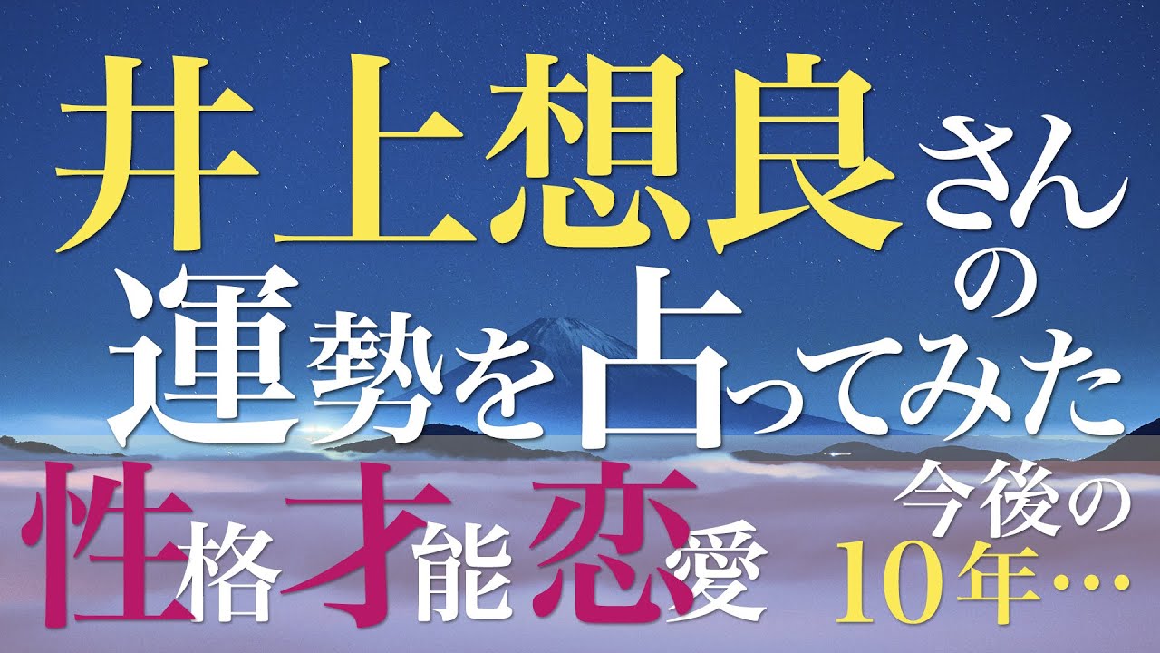 井上想良さんの運勢を占ってみた