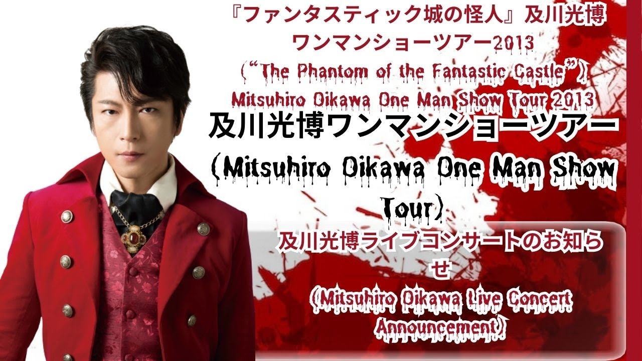 『ファンタスティック城の怪人』及川光博ワンマンショーツアー2013』幻想城の怪人