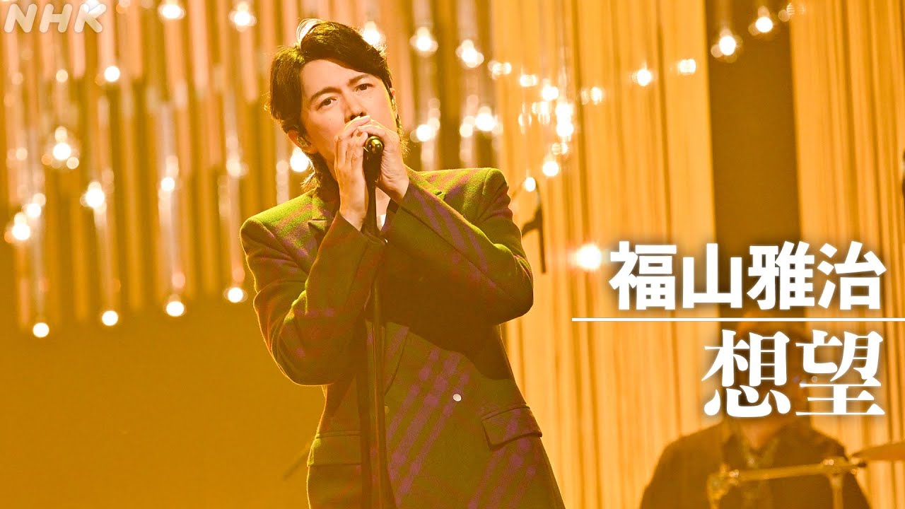【SONGS】想望/福山雅治｜NHK