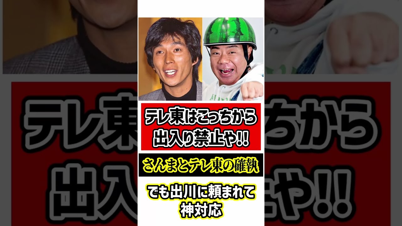 さんまとテレ東の確執…を取り除いた出川　#明石家さんま #出川哲郎