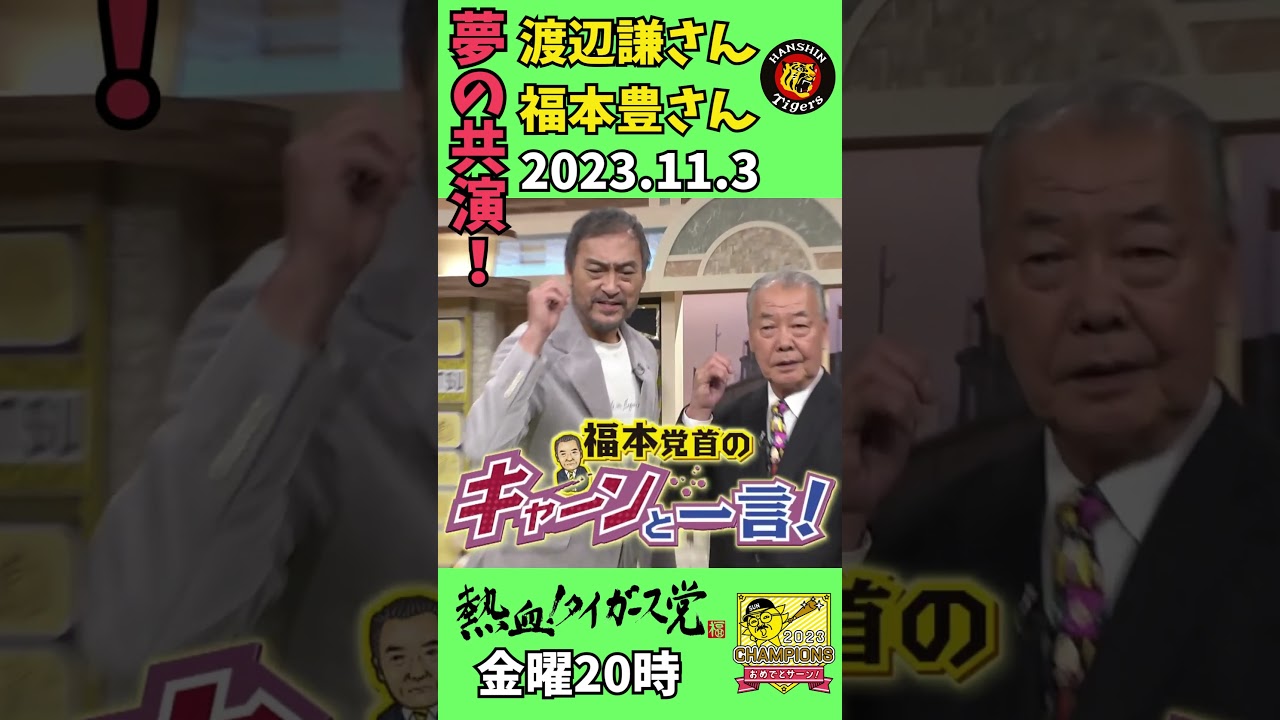 【今週の福本さん】世界の渡辺謙さんと日本シリーズ最終決戦を迎える阪神タイガースへ向けて向けてキャーンと！ #熱血タイガース党