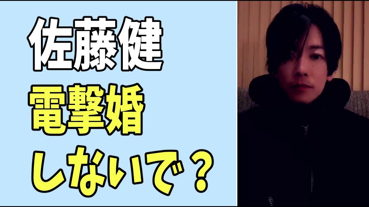 佐藤健　電撃婚しないで？の声？