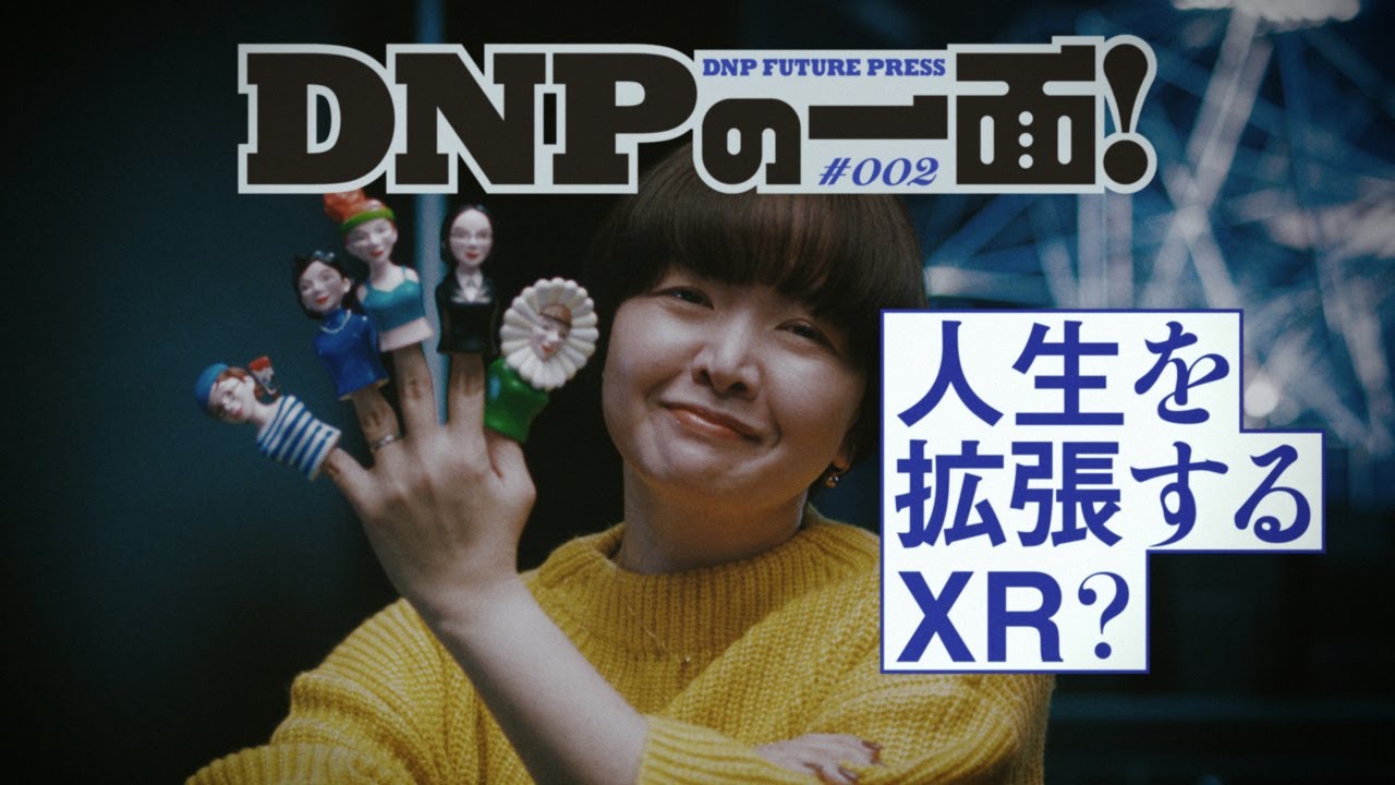 【CM】DNP企業広告「野内のXRコミュニケーション」篇／DNPの一面！＃002